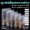 ถุงพลาสติกขาวขุ่น [5ใบ] มีซิปปิด ฐานเรียบ ตั้งได้ ขยายข้าง มุมมน มีรอยฉีก
