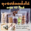 ถุงพลาสติก สีขาวขุ่น [5ใบ] มีซิปปิด ฐานตั้งได้ (ไม่ขยายข้าง) มีรอยสำหรับฉีก / ถุงขนม ถุงคุ๊กกี้ ถุงอาหาร ถุงธัญพืช