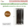 หลอดคนกาแฟร้อน หุ้มฟิล์มใส กว้าง 6 มิล ยาว 13 ซม.