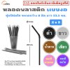หลอดพลาสติก แบบงอ 8 มม. ห่อฟิล์มใส