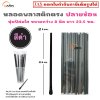 หลอดพลาสติก ปลายช้อน 8 มม. ห่อฟิล์มใส