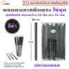 หลอดพลาสติก ไข่มุก หุ้มฟิล์มใส กว้าง 10 มิล ยาว 21 ซม. (ปลายแหลม)