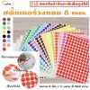 สติ๊กเกอร์วงกลมสีทึบ 8 mm. [1 แผ่น มี 260 ดวง] เขียนทับได้