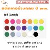 สติ๊กเกอร์ 8 mm. สุ่มสี