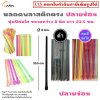หลอดพลาสติก ปลายช้อน 8 มม. ห่อฟิล์มใส