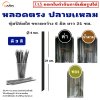 หลอดตรง ปลายแหลม 6 มิล (หุ้มฟิล์มใส) ยาว 21 ซม.