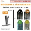 หลอดตรง ปลายแหลม 8 มิล (หุ้มฟิล์มใส) ยาว 21 ซม.