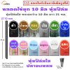 หลอดพลาสติก ไข่มุก หุ้มฟิล์มใส กว้าง 10 มิล ยาว 21 ซม. (ปลายแหลม)