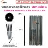 หลอดพลาสติก ปลายช้อน 8 มม. ห่อฟิล์มใส