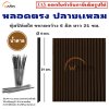 หลอดตรง ปลายแหลม 6 มิล (หุ้มฟิล์มใส) ยาว 21 ซม.