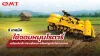แชร์เทคนิคใช้จอบหมุนโรตารี่ จาก cmt