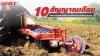 10 สัญญาณเตือน! ถึงเวลาต้องเปลี่ยนจานไถ ก่อนงานไถจะสะดุด
