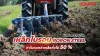 ผานบุกเบิก 3, 4 และ 5 จาน เลือกผานแบบไหนดี