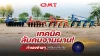 แชร์เทคนิคลับคมจานไถ ทำได้เองที่บ้าน