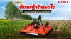 เครื่องตัดหญ้าติดรถไถ ตัวช่วยกำจัดวัชพืชไร่สวนที่เกษตรกรต้องมี เครื่องตัดหญ้าติดรถไถ ตัวช่วยกำจัดวัชพืชไร่สวนที่เกษตรกรต้องมี