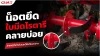 เจาะลึกปัญหาน็อตใบมีดโรตารี่หลวม พร้อมวิธีแก้ เจาะลึกปัญหาน็อตใบมีดโรตารี่หลวม พร้อมวิธีแก้