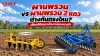 ผานพรวนแถวเดียวกับผานพรวน 2 แถว ผานพรวนแถวเดียวกับผานพรวน 2 แถว