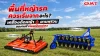 การใช้เครื่องตัดหญ้ารถไถ