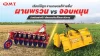 จอบหมุน vs. ผานพรวน ต่างกันยังไง? เลือกให้ถูก งานเกษตรก็ง่ายขึ้น! จอบหมุน vs. ผานพรวน ต่างกันยังไง? เลือกให้ถูก งานเกษตรก็ง่ายขึ้น!