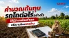 ต้นทุนรถไถต่อไร่ ต้นทุนรถไถต่อไร่