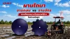 ผานไถนาช่วงหน้าฝน ผานไถนาช่วงหน้าฝน