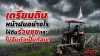 การเตรียมดินหน้าฝน