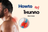 Howto แก้โหนกคอ Howto แก้โหนกคอ