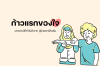 ก้าวแรกของใจ ของผู้ป่วยพาร์กินสัน (Parkinson's disease) ก้าวแรกของใจ ของผู้ป่วยพาร์กินสัน (Parkinson's disease)