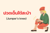 ปวดเอ็นใต้สะบ้า (Jumper's knee ปวดเอ็นใต้สะบ้า (Jumper's knee