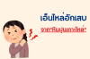 เอ็นไหล่อักเสบ จาก"หินปูนเกาะไหล่" เอ็นไหล่อักเสบ จาก"หินปูนเกาะไหล่"