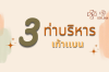 3 ท่าบริหารเท้าเเบน มีอะไรบ้าง...? 