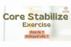 ออกกำลังกายกล้ามเนื้อเเกนกลาง (Core-stabilize exercise)