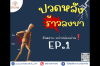 ปวดหลังร้าวลงขา EP.1 ปวดหลังร้าวลงขา EP.1