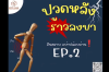 ปวดหลังร้าวลงขา EP.2 ปวดหลังร้าวลงขา EP.2