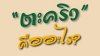 "ตะคริว" ปัญหากวนใจ ยามหลับไหล
