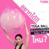 OML YG1 ลูกบอลโยคะ สีพาสเทล (มี4สี) เนื้อหนึบ นั่งทับได้ วาล์วลึก ปลอดภัย ลูกบอลออกกําลังกาย รับประกัน ยินดีคืนเงิน
