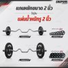OML BZ2 บาร์เบลแกนหยักเหล็กโครเมี่ยมแท้(แกน 2 นิ้ว) ใช้กับแผ่นน้ำหนักรุ่น WP1,2(รู 2 นิ้ว) Commercial Grade แกนใส่บาร์เบล