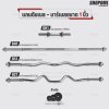 รวมแกนดัมเบล และบาร์เบลเหล็กโครเมี่ยมแท้ มีทั้งแกน1นิ้วและ2นิ้ว ใช้ได้กับแผ่นน้ำหนัก WP1,2,3 แกนใส่บาร์เบล แกนใส่ดัมเบล