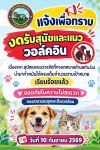 แจ้งเพื่อทราบ! ปิดรับสุนัขและแมว วอล์คอิน แจ้งเพื่อทราบ! ปิดรับสุนัขและแมว วอล์คอิน