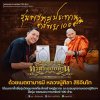 เสี่ยไผ่ ผู้ถวายงานจัดสร้างเหรียญพระพรหม