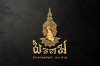 รุ่น พรหมประทานทรัพย์ 100 ล้าน รุ่น พรหมประทานทรัพย์ 100 ล้าน