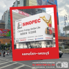 SINOPEC 曼谷市中心大广告牌|彰显 MEGA TSBK 在泰国的强大分销能力 SINOPEC 曼谷市中心大广告牌|彰显 MEGA TSBK 在泰国的强大分销能力