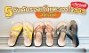 5 อันดับ รองเท้าแตะ เอาใจสาวสไตล์ชิค