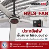 พัดลมยักษ์ VindusFan เหนือด้วยการระบายความร้อนอบอ้าว เย็นสบาย ไม่เปลืองไฟ พัดลมยักษ์ VindusFan เหนือด้วยการระบายความร้อนอบอ้าว เย็นสบาย ไม่เปลืองไฟ