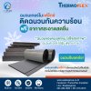 ติดฉนวนกันความร้อนเทอร์โมเฟล็กซ์ ฟรี อากาศสะอาดสดชื่น Thermoflex ฉนวนของคนยุคใหม่ ใส่ใจสุขภาพ ฉนวนสะอาด ไร้ฝุ่น ฟุ้งกระจาย