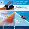 โซลาร์คูล Solar Kool ไอเทมสุดคูล เย็นสบาย ไม่ง้อไฟฟ้า ตัวช่วยทำให้ตัวเลขในบิลค่าไฟคุณลดลง! โซลาร์คูล Solar Kool ไอเทมสุดคูล เย็นสบาย ไม่ง้อไฟฟ้า ตัวช่วยทำให้ตัวเลขในบิลค่าไฟคุณลดลง!