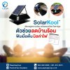 โซลาร์คูล Solar Kool พัดลมดูดความร้อนพลังงานแสงอาทิตย์ ตัวช่วยลดบ้านร้อน ฟินเมื่อเห็นบิลค่าไฟ