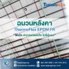 ฉนวนหลังคา Thermoflex EPDM FR ใช้แล้วปลอดภัย ไม่เป็นฝุ่นผง ฉนวนหลังคา Thermoflex EPDM FR ใช้แล้วปลอดภัย ไม่เป็นฝุ่นผง