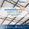 ฉนวนเทอร์โมเฟล็กซ์ ที่สุดของฉนวนกันความร้อน นวัตกรรมใหม่ ไม่เป็นเส้นใย ไม่ว่าบ้านจะร้อนแค่ไหน ฉนวน Thermoflex ก็เอาอยู่! ไอเทมของคนรุ่นใหม่ ที่ใส่ใจสุขภาพ ช่วยให้อากาศในบ้านสะอาด เย็นสบาย ฉนวนเทอร์โมเฟล็กซ์ ที่สุดของฉนวนกันความร้อน นวัตกรรมใหม่ ไม่เป็นเส้นใย ไม่ว่าบ้านจะร้อนแค่ไหน ฉนวน Thermoflex ก็เอาอยู่! ไอเทมของคนรุ่นใหม่ ที่ใส่ใจสุขภาพ ช่วยให้อากาศในบ้านสะอาด เย็นสบาย