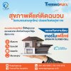 ฉนวนกันความร้อนเทอร์โมเฟล็กซ์ Thermoflex สุขภาพดีสร้างได้ แค่เลือกไอเทมดีๆ ให้บ้านด้วย Clean Concept